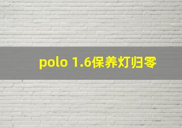 polo 1.6保养灯归零